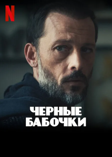 Черные бабочки смотреть онлайн