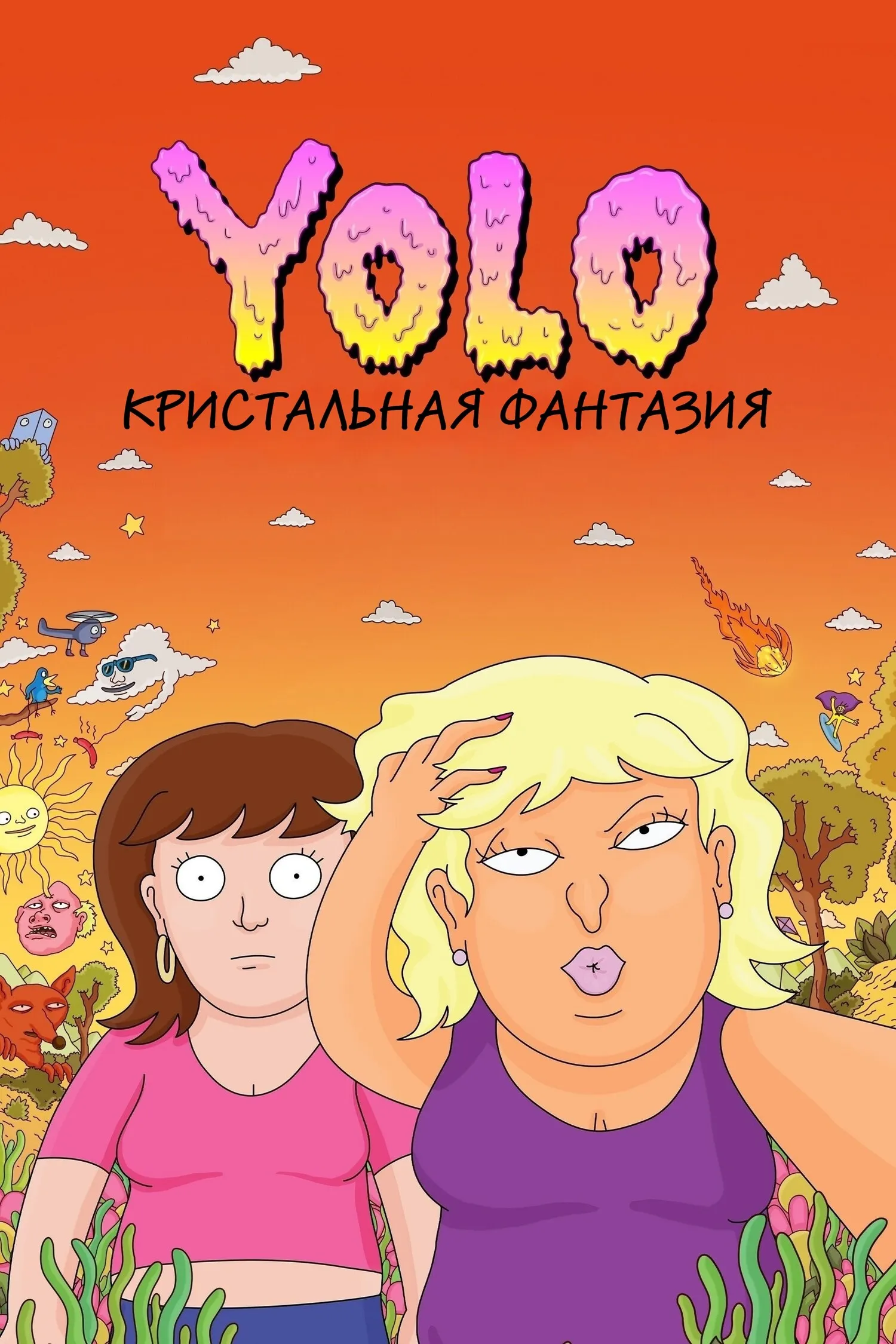 YOLO: Кристальная фантазия смотреть онлайн