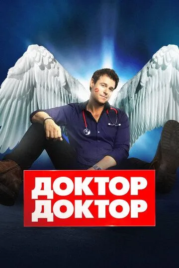 Доктор, доктор смотреть онлайн