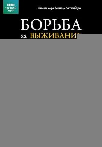 BBC: Борьба за выживание смотреть онлайн