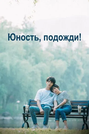 Юность, подожди! смотреть онлайн