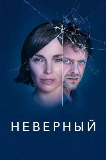 Неверный смотреть онлайн