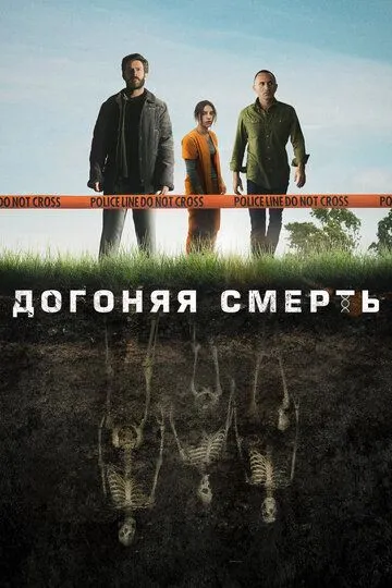 Догоняя смерть смотреть онлайн